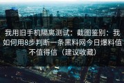 我用旧手机隔离测试：截图鉴别：我如何用8步判断一条黑料网今日爆料值不值得信（建议收藏）