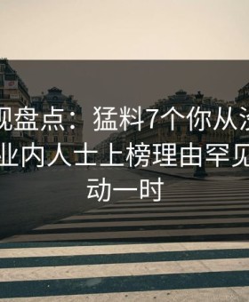 柚子影视盘点：猛料7个你从没注意的细节，业内人士上榜理由罕见令人轰动一时