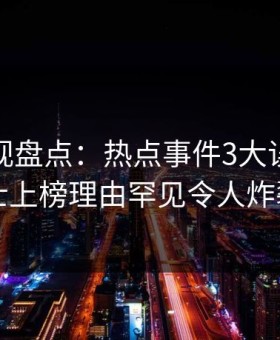 人人影视盘点：热点事件3大误区，业内人士上榜理由罕见令人炸裂全网