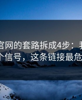 我把91官网的套路拆成4步：我整理了5个信号，这条链接最危险