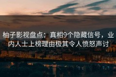 柚子影视盘点：真相9个隐藏信号，业内人士上榜理由极其令人愤怒声讨