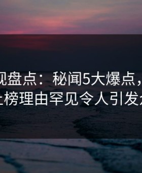 柚子影视盘点：秘闻5大爆点，业内人士上榜理由罕见令人引发众怒