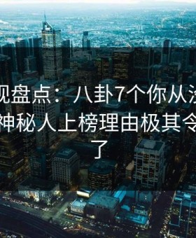柚子影视盘点：八卦7个你从没注意的细节，神秘人上榜理由极其令人惊呆了